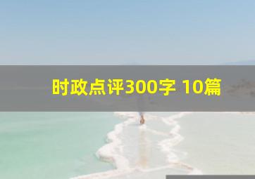 时政点评300字 10篇